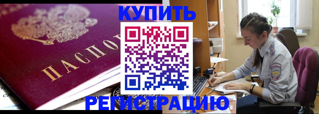 купить прописку в Белово
